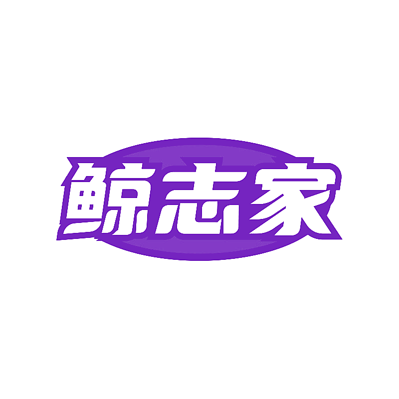 鲸志家