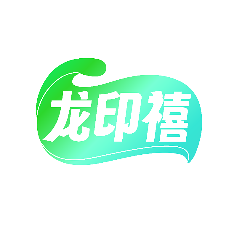 龙印禧