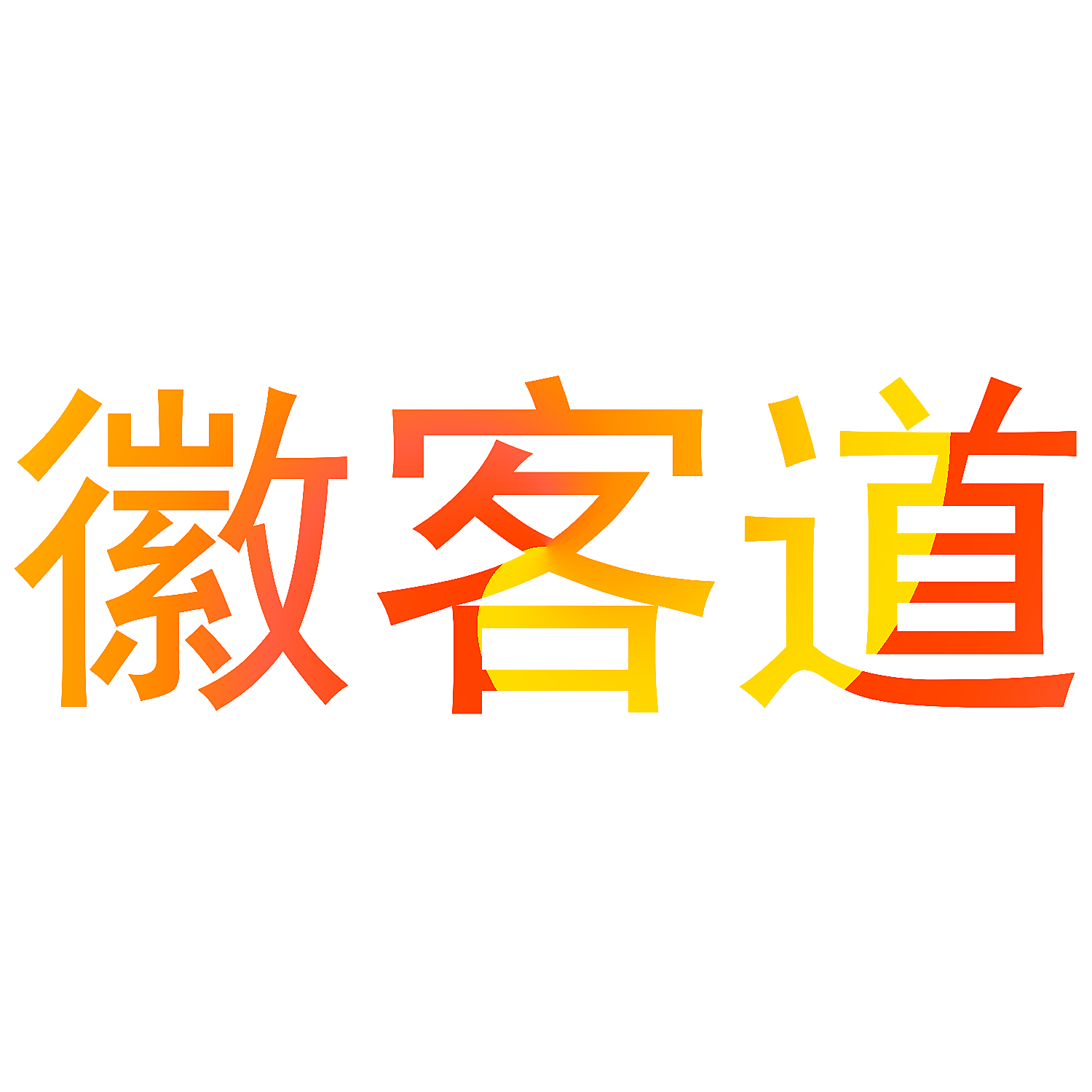 徽客道