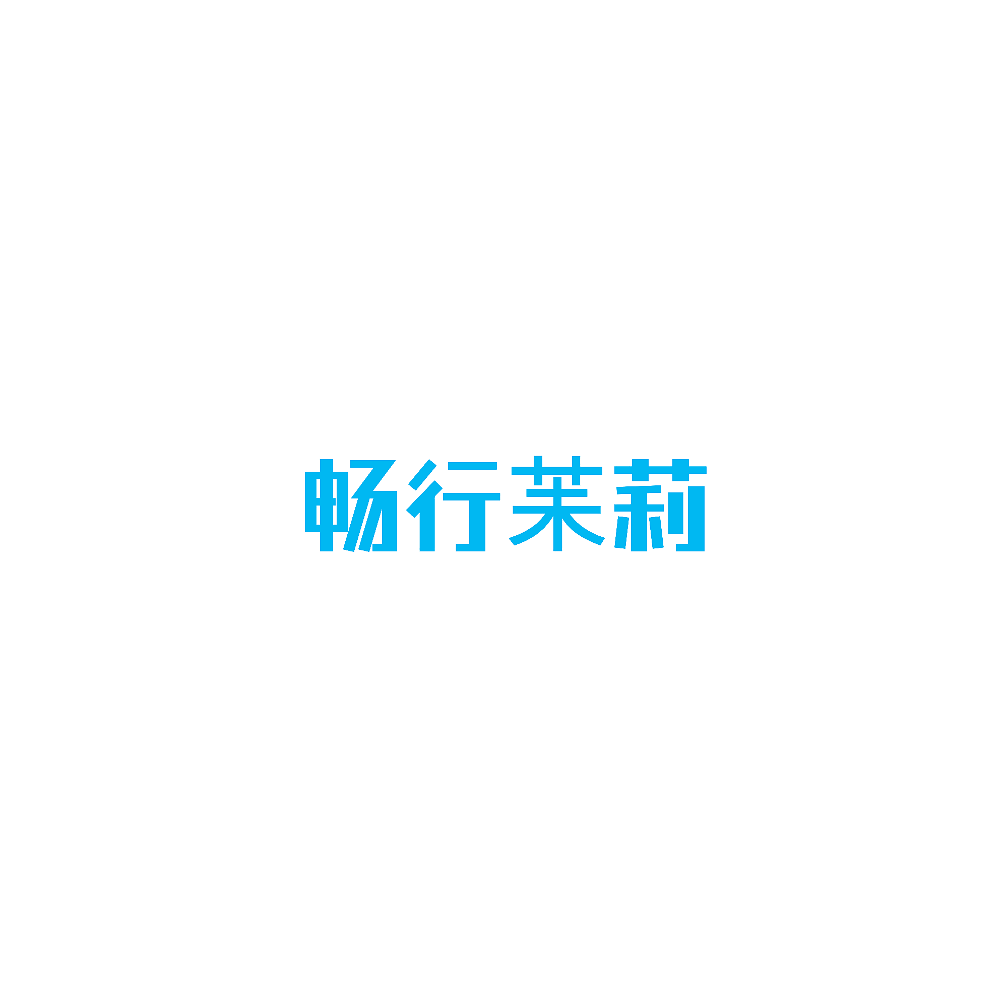 畅行苿莉