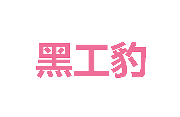 黑工豹