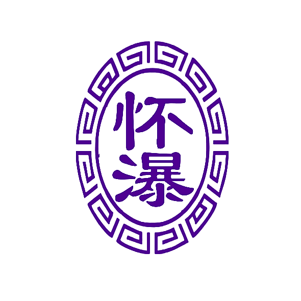 怀瀑