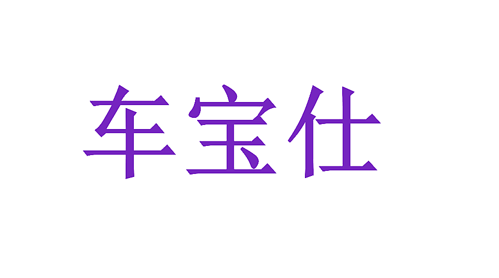车宝仕