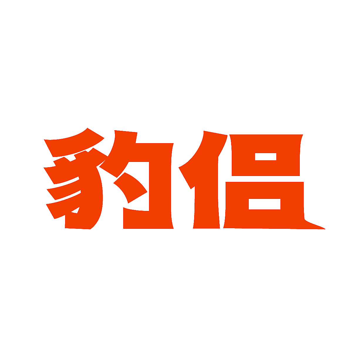 豹侣