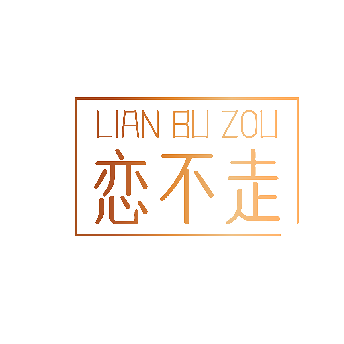 恋不走
