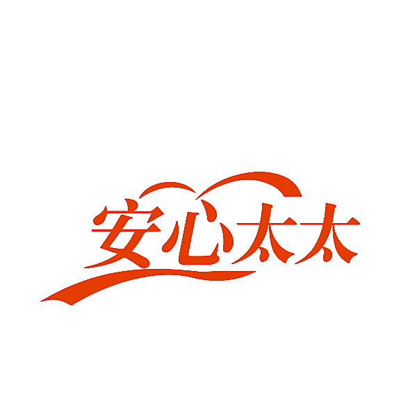 安心太太
