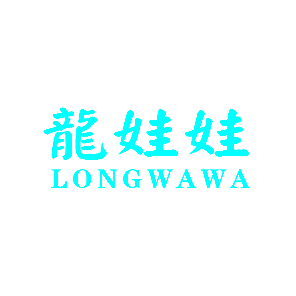 龙娃娃