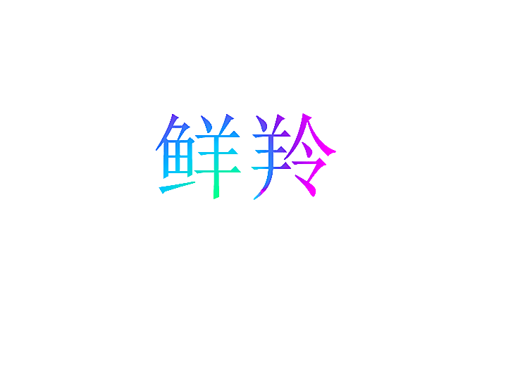 鲜羚