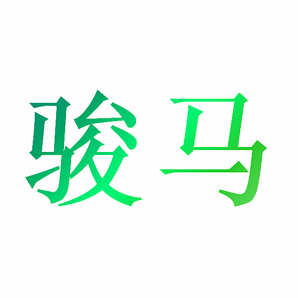 骏马