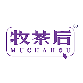 牧茶后