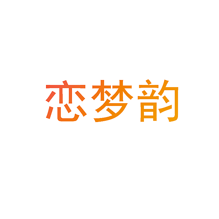 恋梦韵