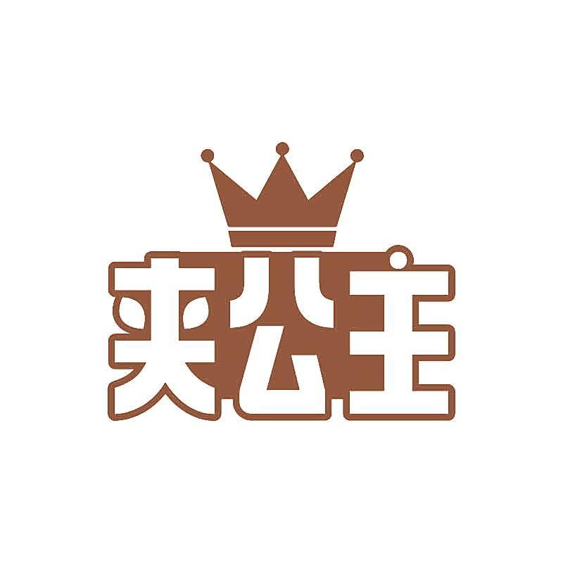 夹公主