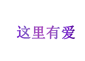 这里有爱