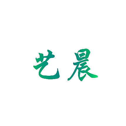 艺晨