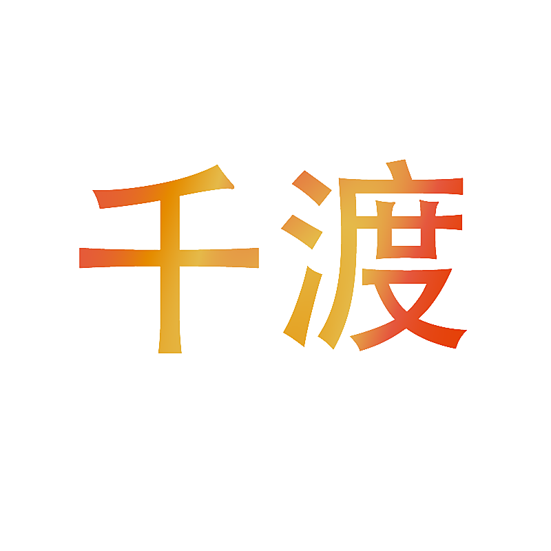 千渡