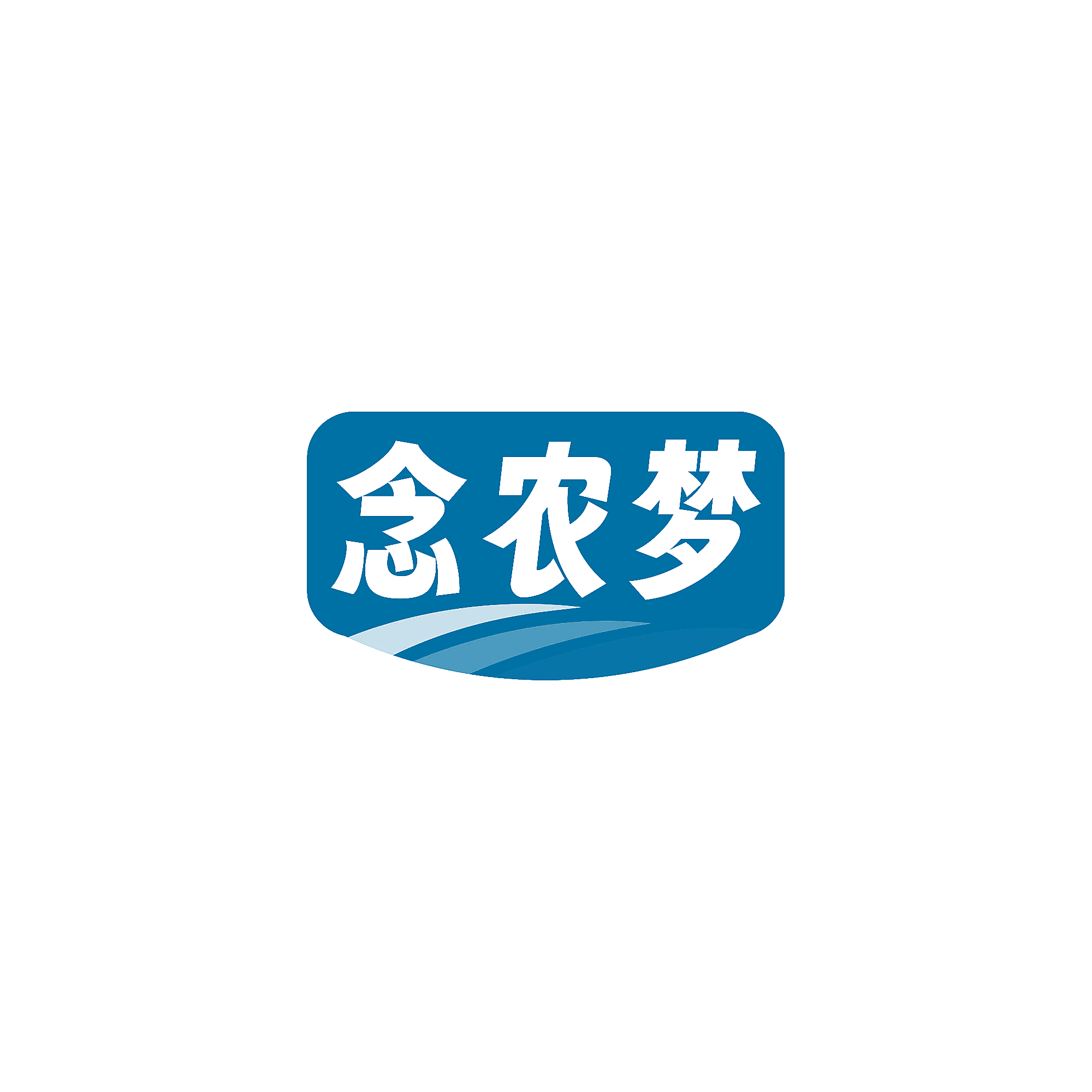 念农梦