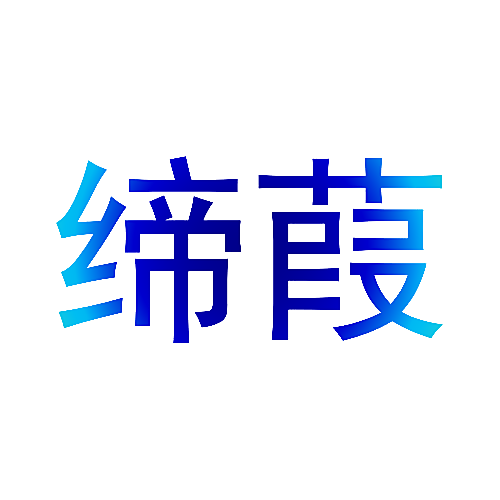 缔葭
