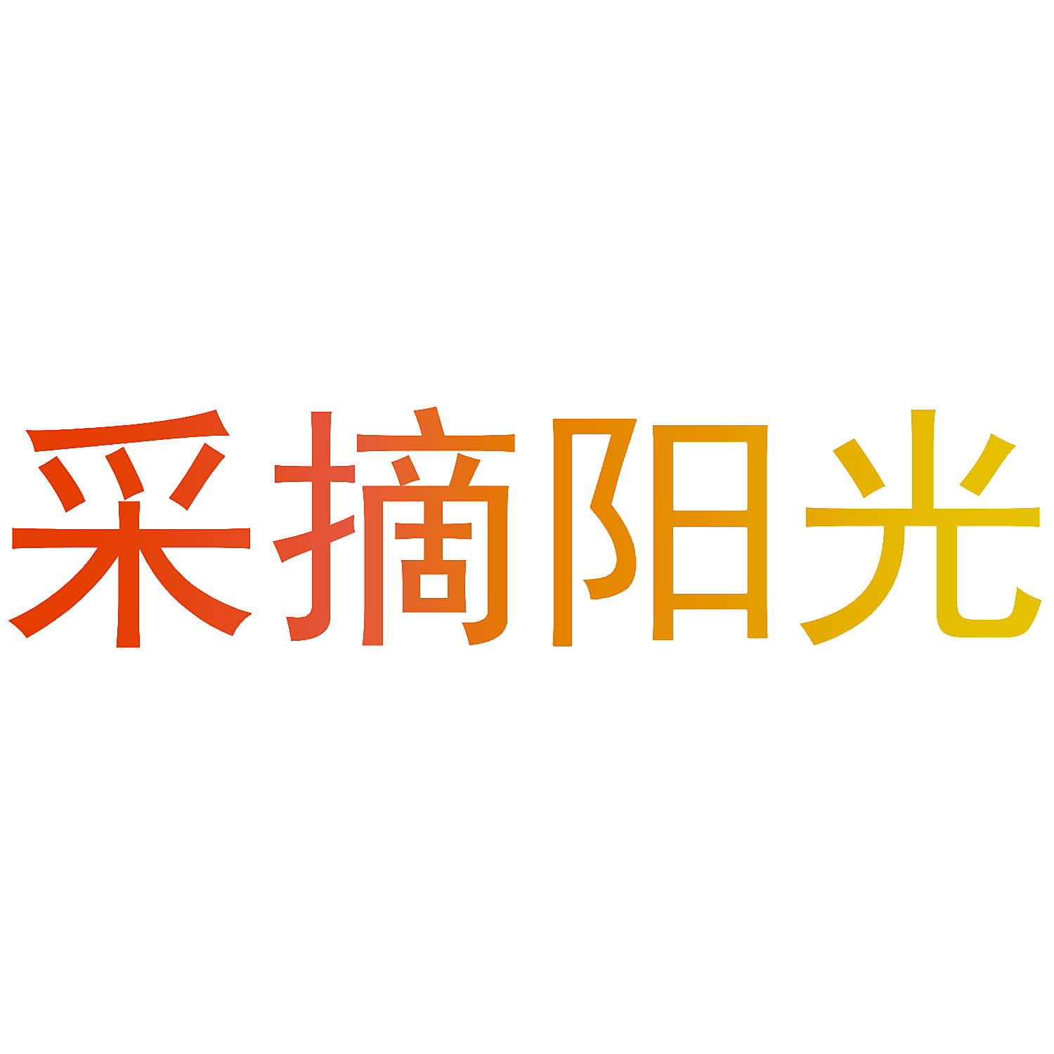 采摘阳光