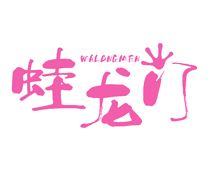 蛙龙门