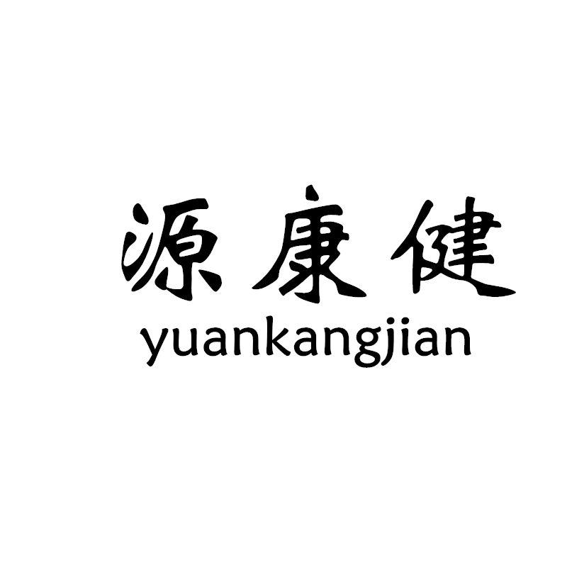 源康健yuankangjian