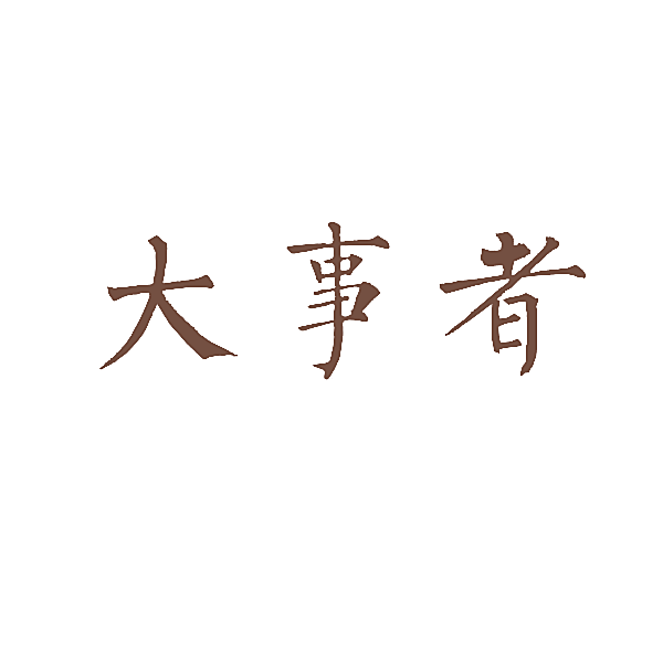 大事者