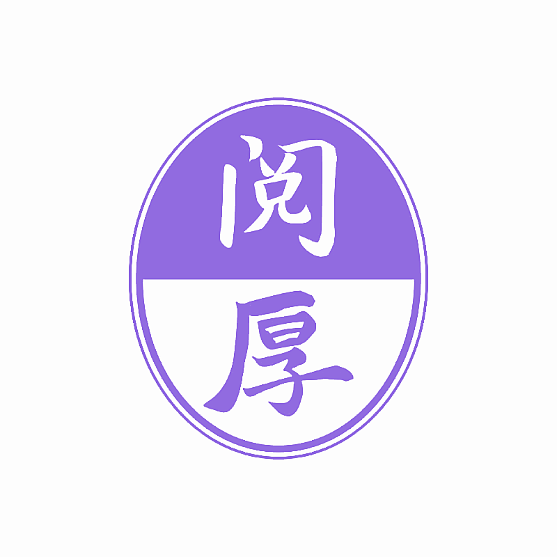 阅厚