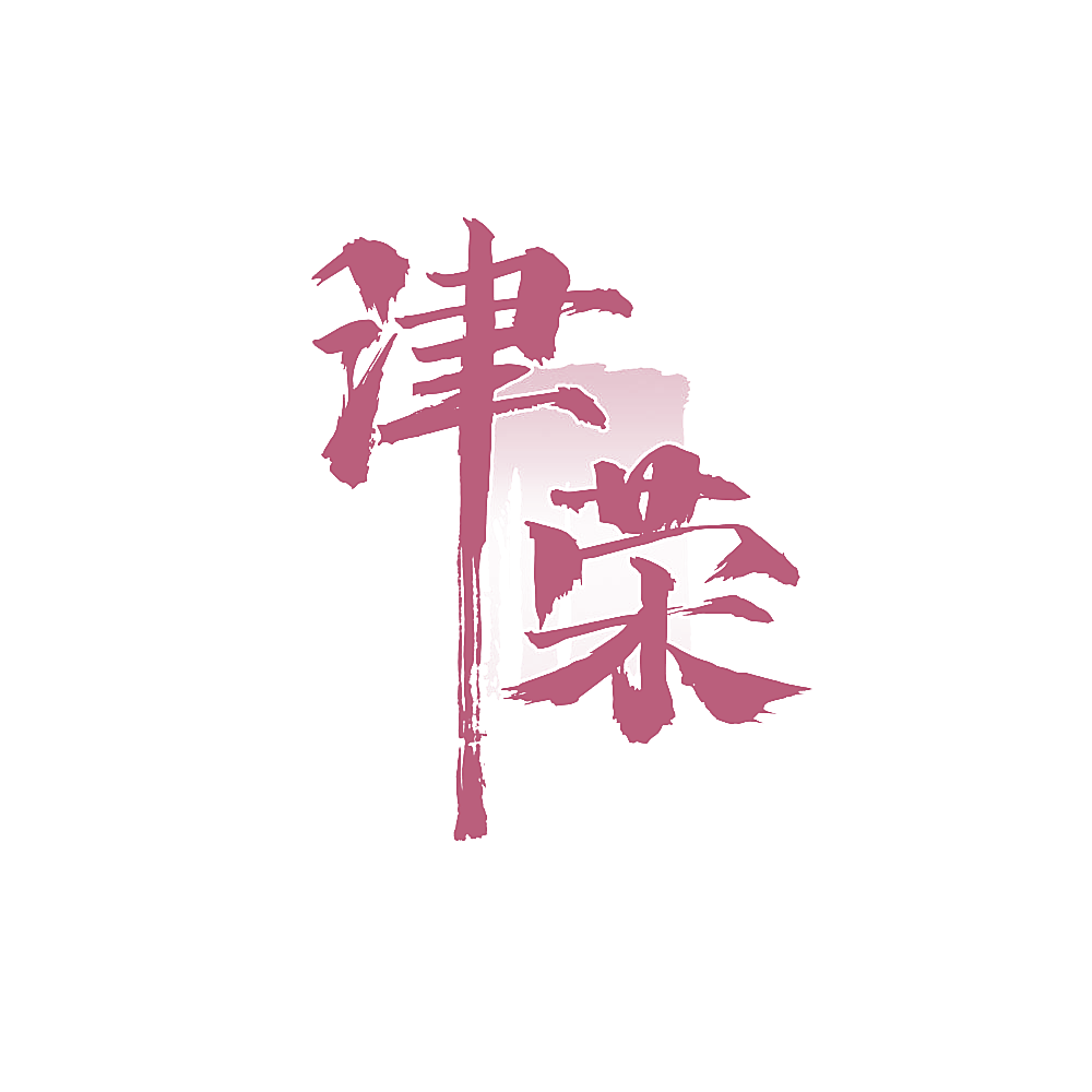 津荣