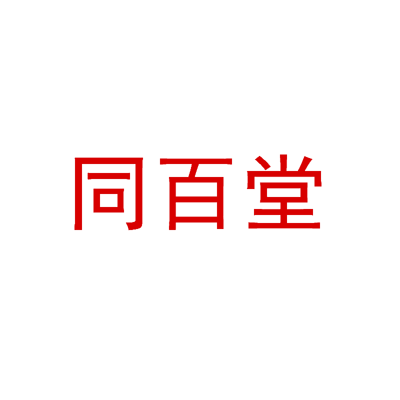 同百堂