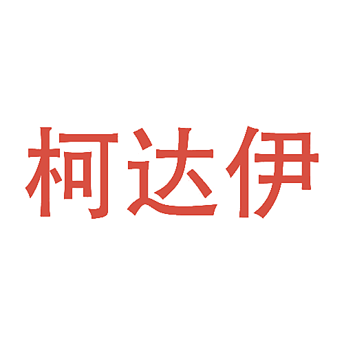 柯达伊