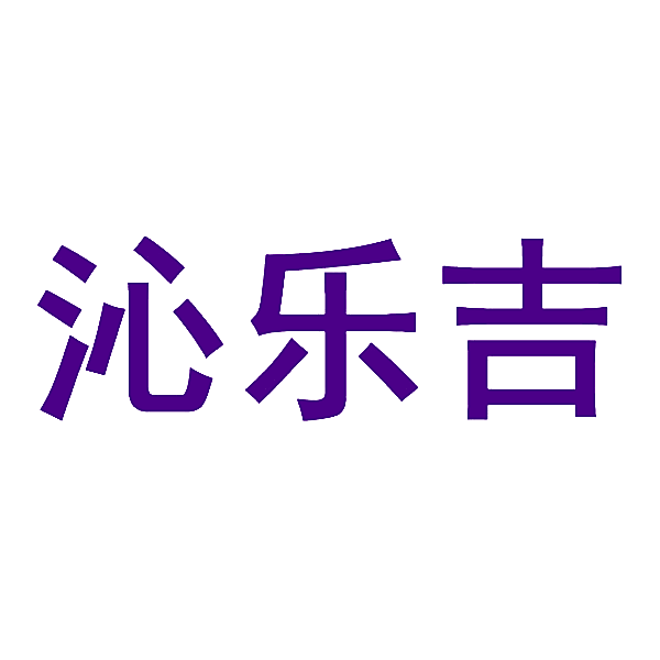 沁乐吉