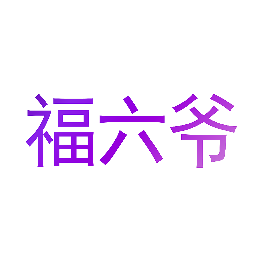 福六爷