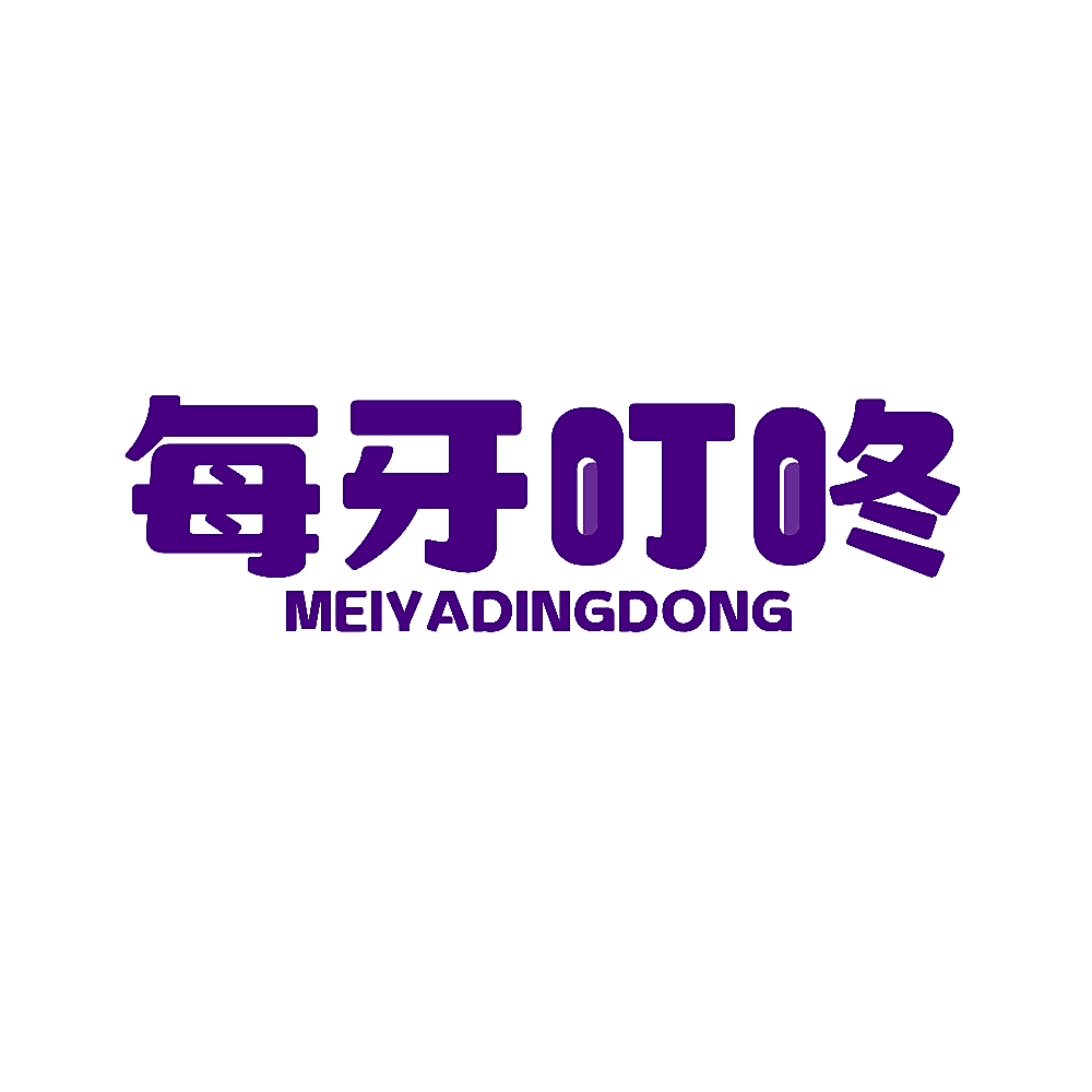 每牙叮咚