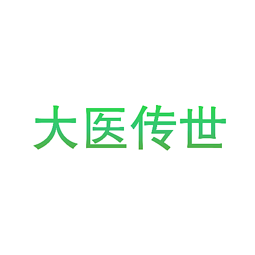 大医传世