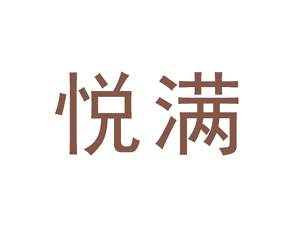 悦满