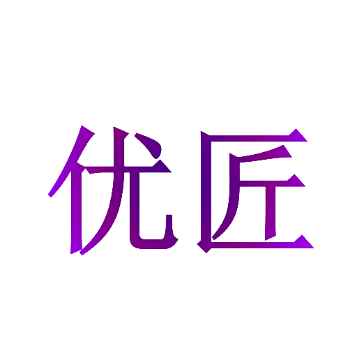 优匠