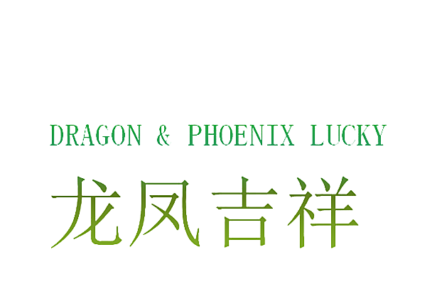 龙凤吉祥 DRAGON & PHOENIX LUCKY