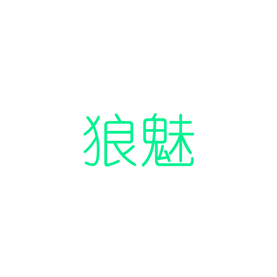狼魅