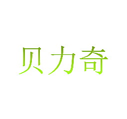 贝力奇