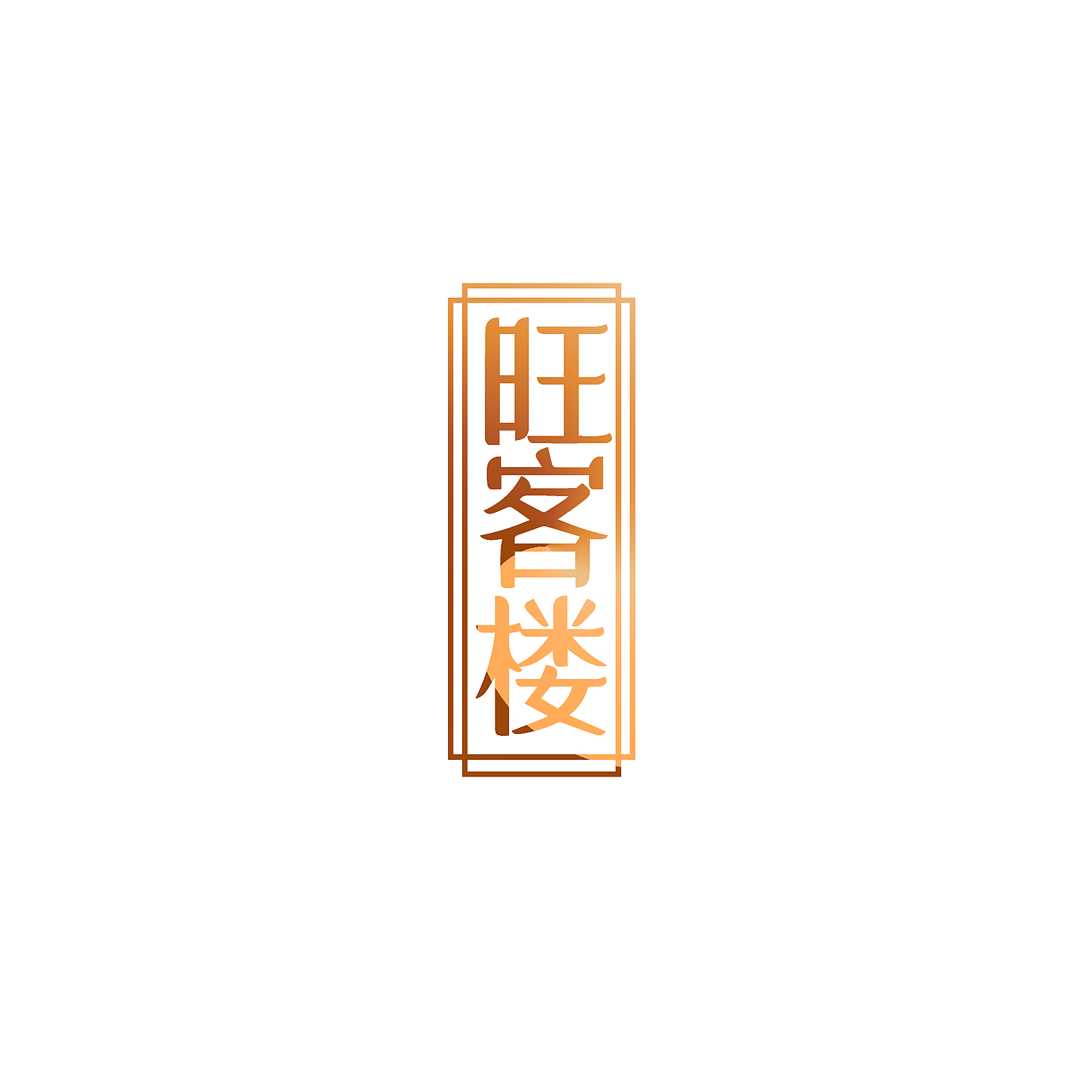 旺客楼