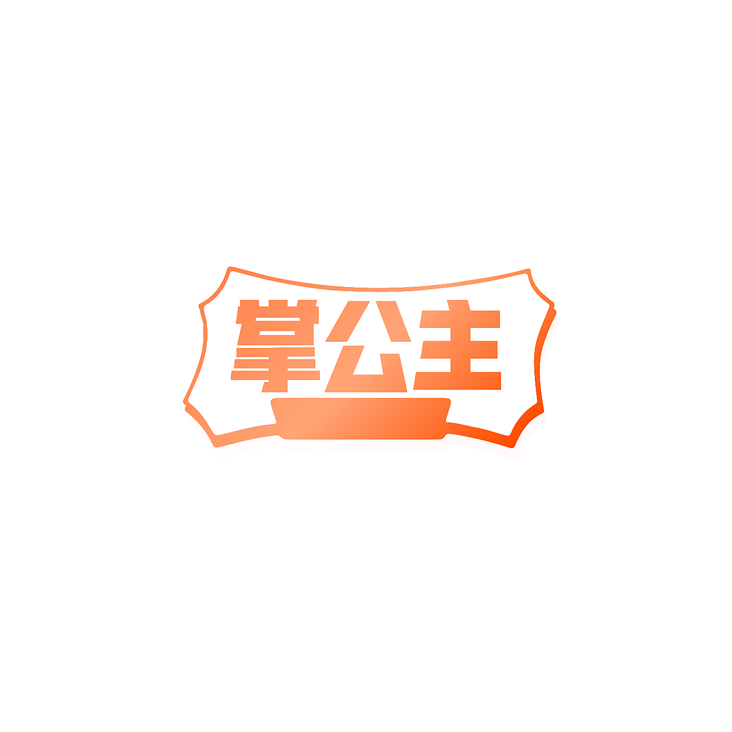 掌公主