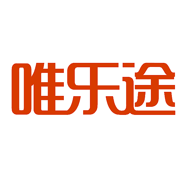 唯乐途