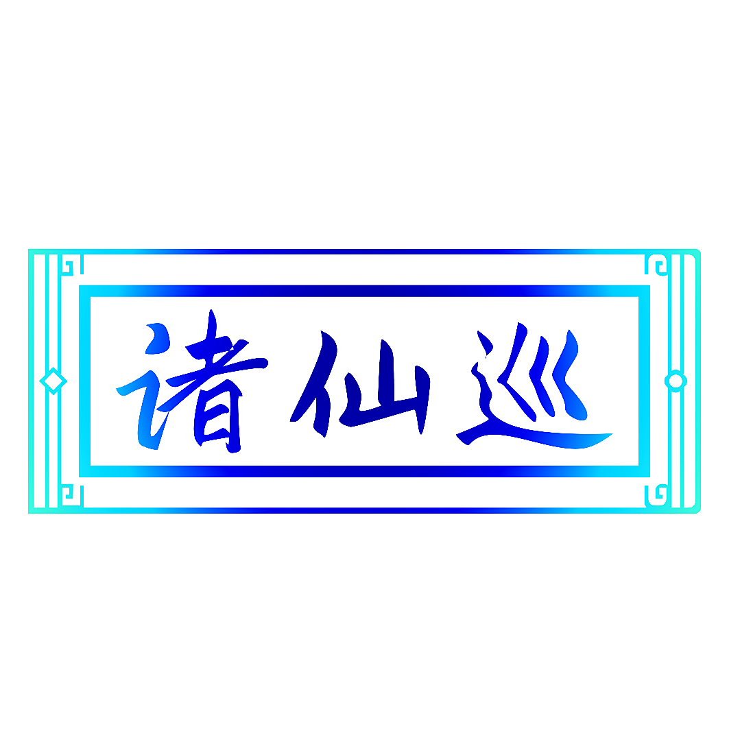 诸仙巡