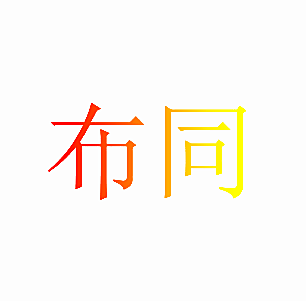 布同
