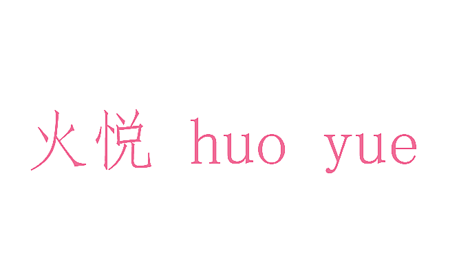 火悦