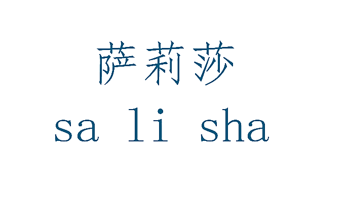 萨莉莎