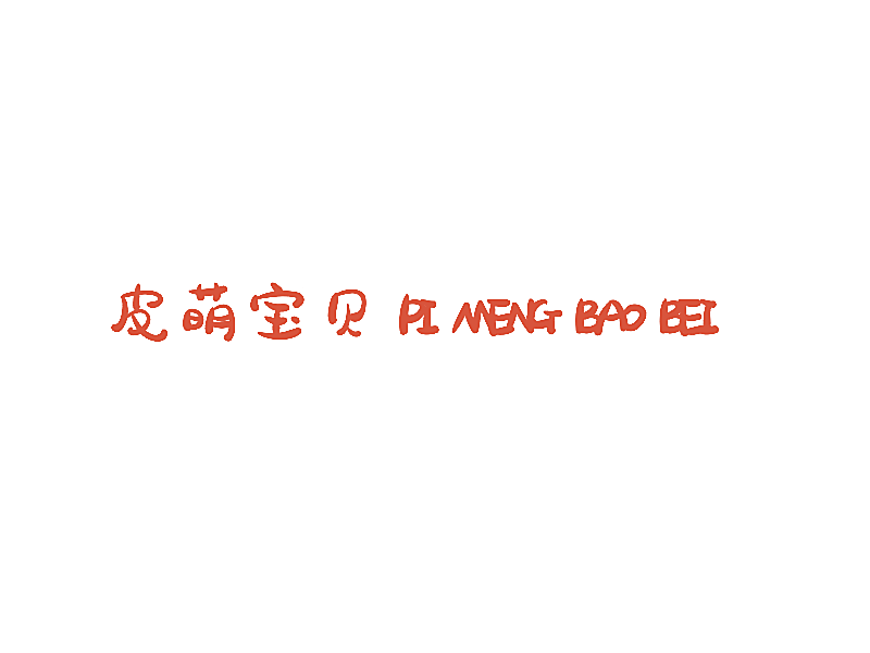 皮萌宝贝