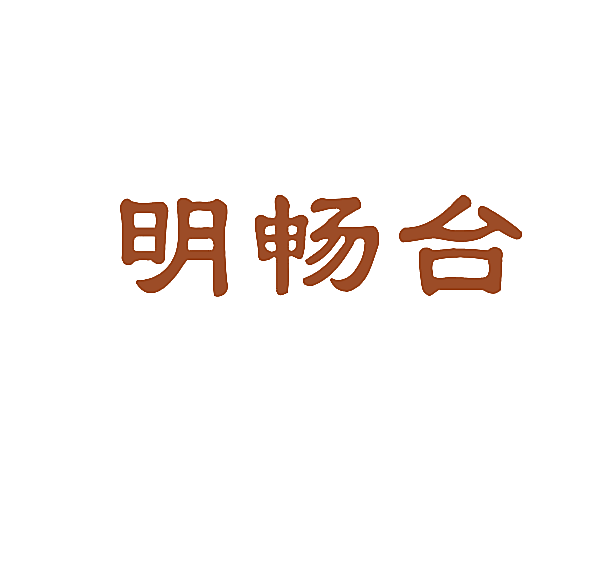 明畅台