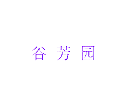 谷芳园