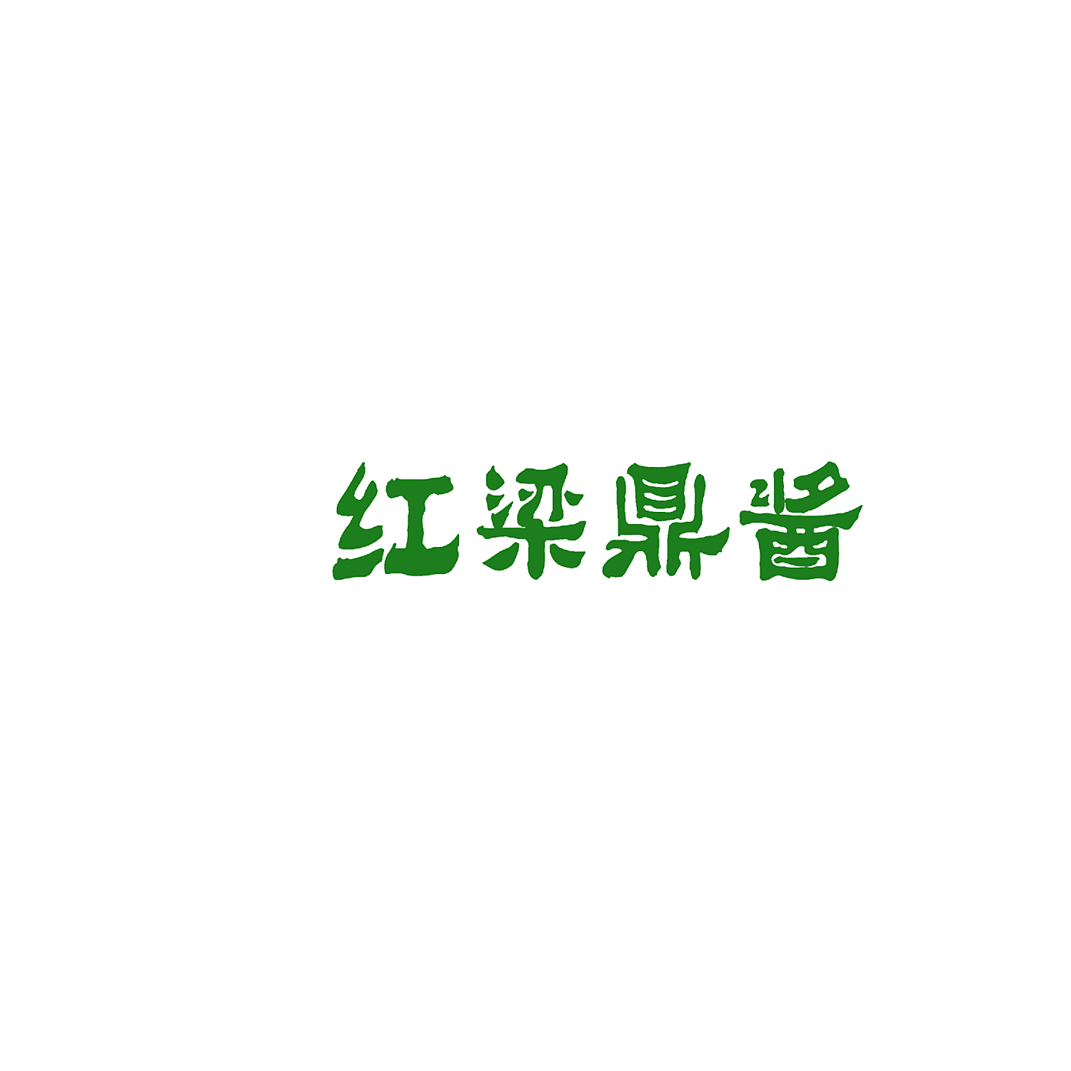 红梁鼎酱