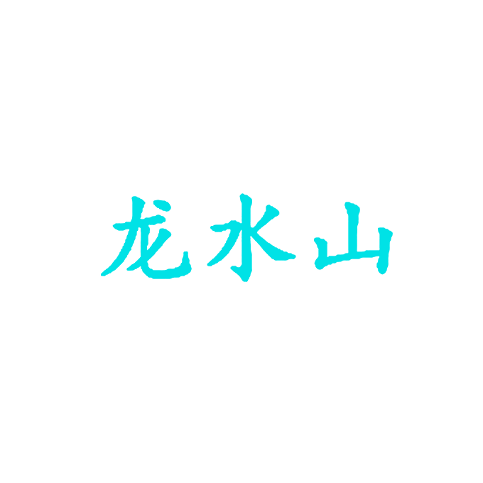 龙水山